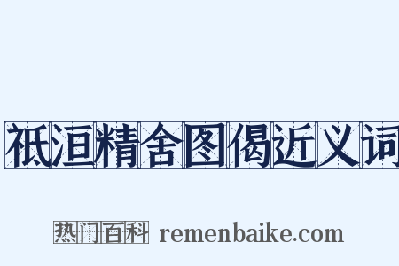 祗洹精舍图偈近义词是什么意思的图片